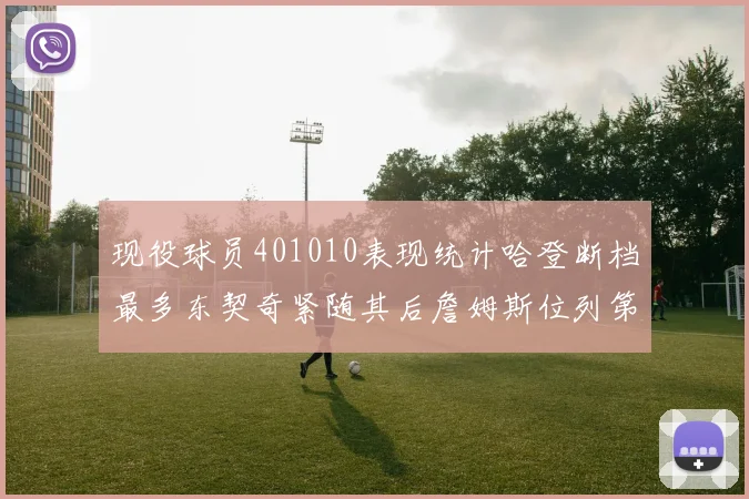 现役球员401010表现统计哈登断档最多东契奇紧随其后詹姆斯位列第三