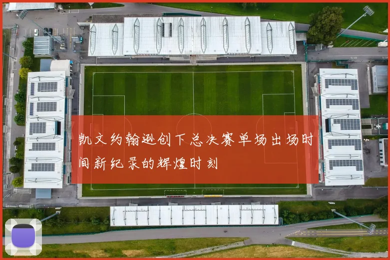 凯文约翰逊创下总决赛单场出场时间新纪录的辉煌时刻