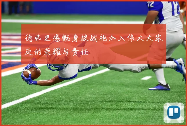 德弗里感慨身披战袍加入伟大大家庭的荣耀与责任